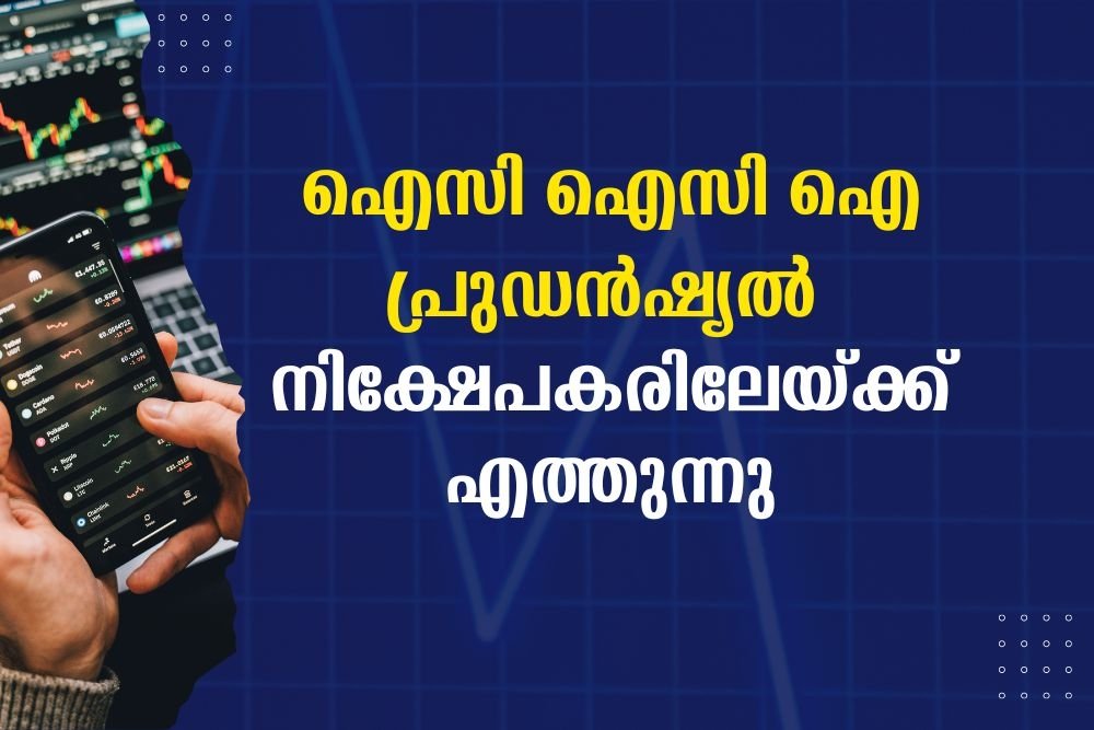 ഐസിഐസിഐ പ്രുഡന്‍ഷ്യല്‍ നിക്ഷേപകരിലേയ്ക്ക് എത്തുന്നു